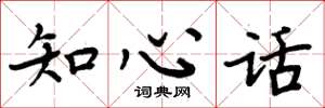 周炳元知心話楷書怎么寫