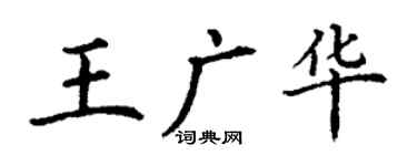 丁謙王廣華楷書個性簽名怎么寫