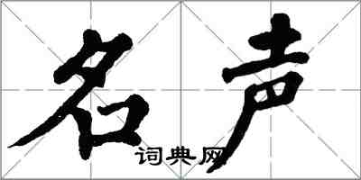 翁闓運名聲楷書怎么寫