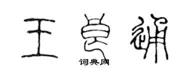 陳聲遠王良通篆書個性簽名怎么寫