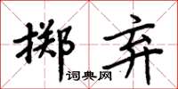 周炳元擲棄楷書怎么寫