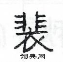 楊為國寫的硬筆隸書裴