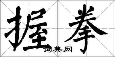 翁闓運握拳楷書怎么寫