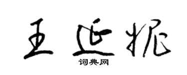 梁錦英王延妮草書個性簽名怎么寫