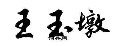 胡問遂王玉墩行書個性簽名怎么寫