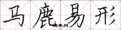 駱恆光馬鹿易形楷書怎么寫
