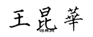 何伯昌王昆華楷書個性簽名怎么寫