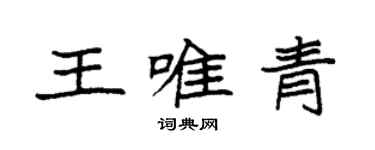 袁強王唯青楷書個性簽名怎么寫