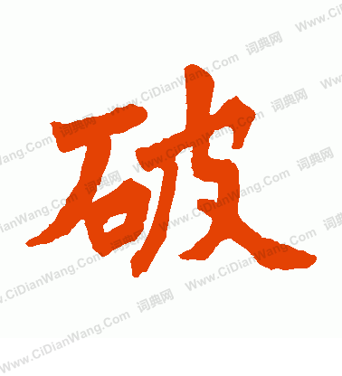 李君佛龕碑寫的破