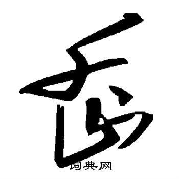 駘小楷書法_駘字書法_小楷字典