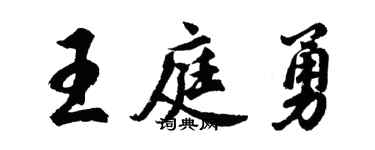 胡問遂王庭勇行書個性簽名怎么寫