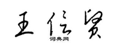 梁錦英王信賢草書個性簽名怎么寫