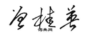 駱恆光曾桂英草書個性簽名怎么寫