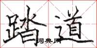 駱恆光踏道楷書怎么寫