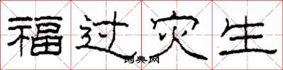 柯春海福過災生隸書怎么寫