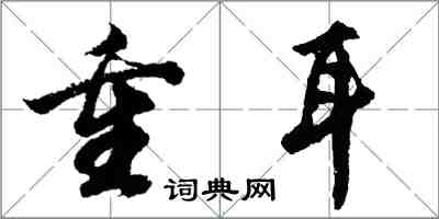 胡問遂重耳行書怎么寫