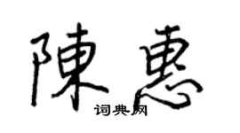 王正良陳惠行書個性簽名怎么寫