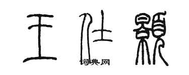 陳墨王仕顥篆書個性簽名怎么寫