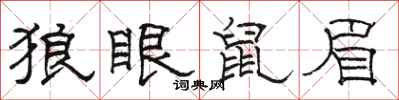 駱恆光狼眼鼠眉隸書怎么寫