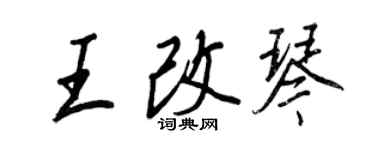 王正良王改琴行書個性簽名怎么寫