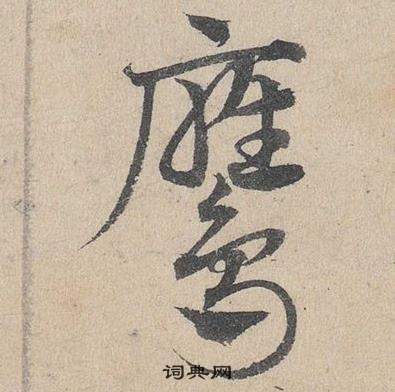 鄧文原臨皇象急就章中鷹的寫法