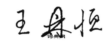 駱恆光王鼎恆草書個性簽名怎么寫