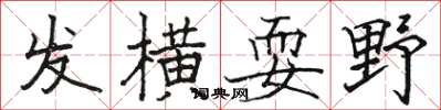 駱恆光發橫耍野楷書怎么寫