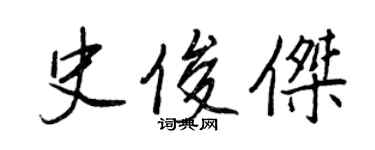 王正良史俊傑行書個性簽名怎么寫