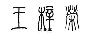 陳墨王梓榮篆書個性簽名怎么寫