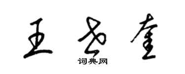 梁錦英王世奎草書個性簽名怎么寫