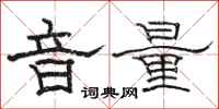 駱恆光音量隸書怎么寫