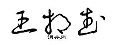 曾慶福王相武草書個性簽名怎么寫