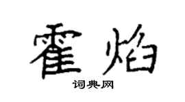 袁強霍焰楷書個性簽名怎么寫