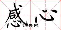丁謙感心楷書怎么寫
