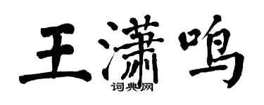 翁闓運王瀟鳴楷書個性簽名怎么寫