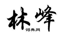 胡問遂林峰行書個性簽名怎么寫