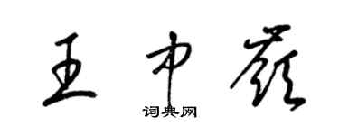 梁錦英王中嶺草書個性簽名怎么寫