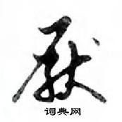 鄧散木寫的硬筆行書厭