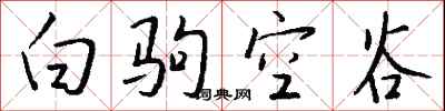 錢沛雲白駒空谷行書怎么寫