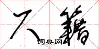 王冬齡尺籍草書怎么寫