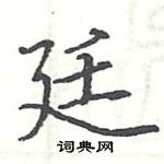 駱恆光寫的硬筆楷書廷