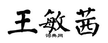 翁闓運王敏茜楷書個性簽名怎么寫