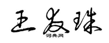 曾慶福王友珠草書個性簽名怎么寫