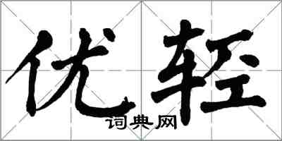 翁闓運優輕楷書怎么寫