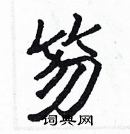 張標寫的硬筆楷書笏