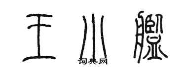 陳墨王小艦篆書個性簽名怎么寫