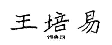 袁強王培易楷書個性簽名怎么寫