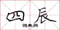 侯登峰四辰楷書怎么寫