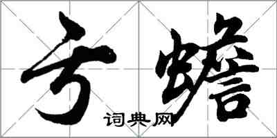 胡問遂虧蟾行書怎么寫