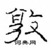 崔學路寫的硬筆隸書敦